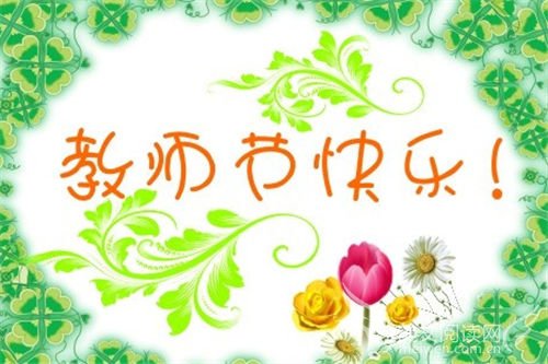 教师节感恩句子大全