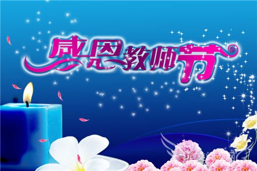 2015感恩教师节签名 献给敬爱的老师