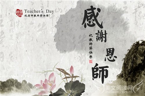 老师，我要赞美您
