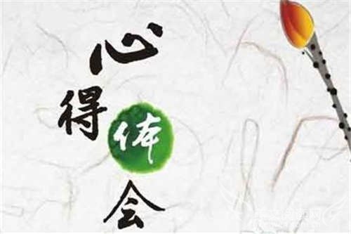 读书心得体会