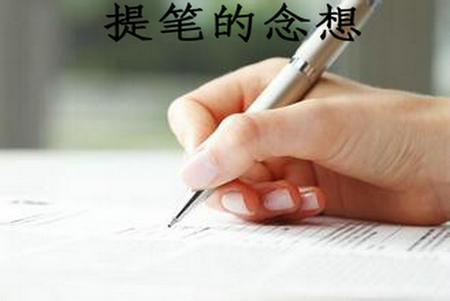 提笔的念想